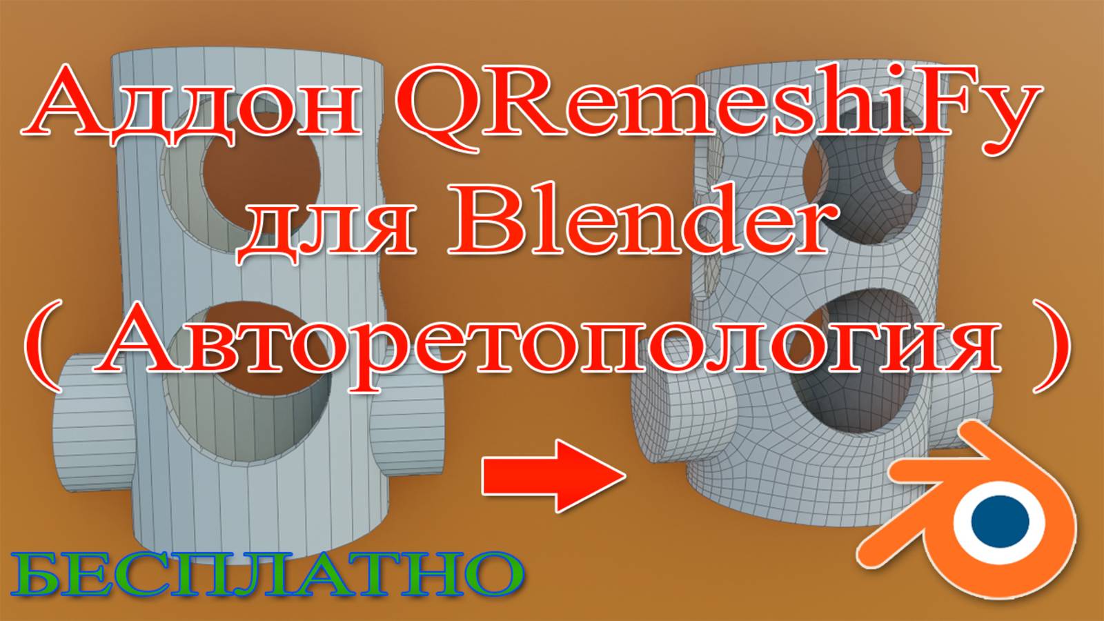 Аддон QRemeshiFy для Blender ( Авторетопология )