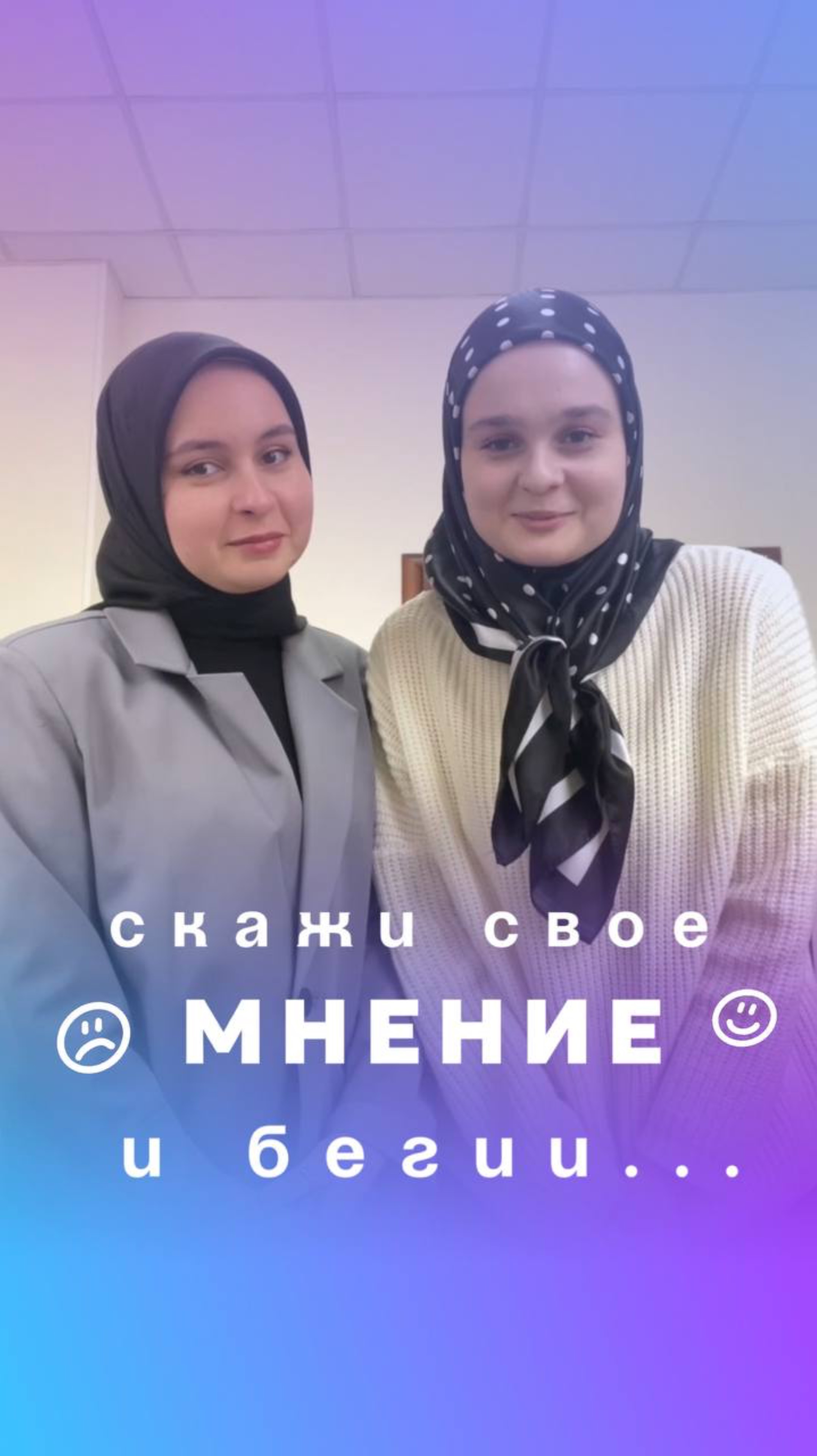 Скажи своё мнение и беги