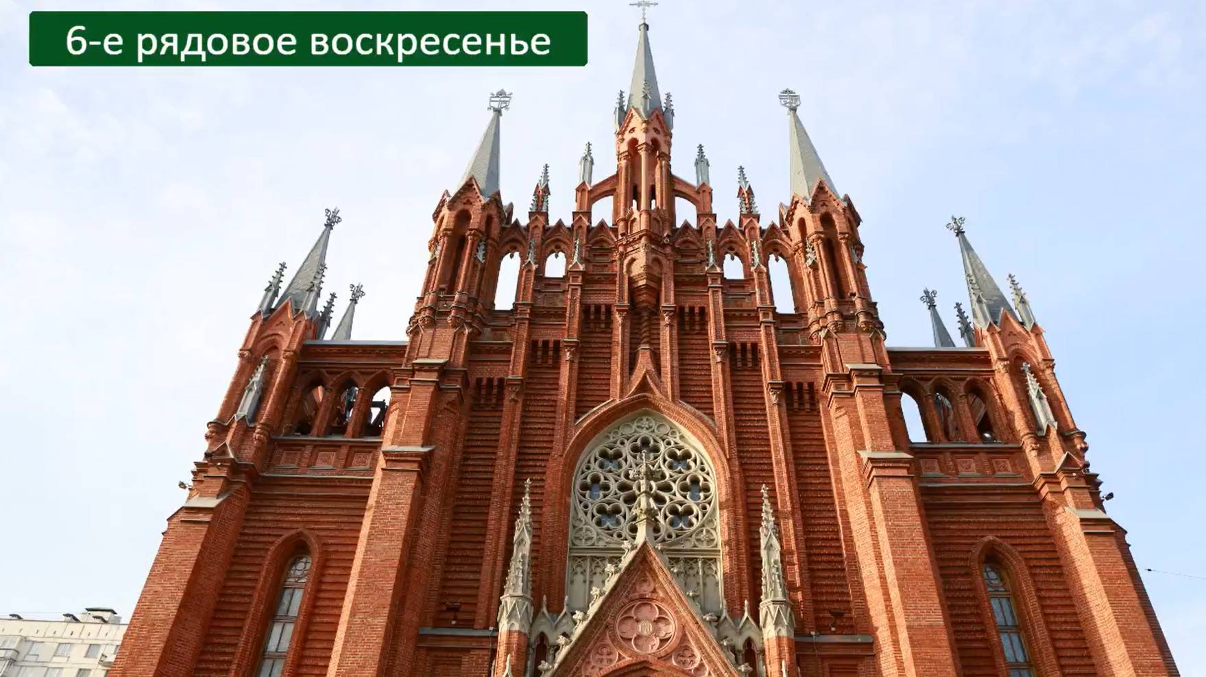 Св. Месса 15.02.2025 в 18:00