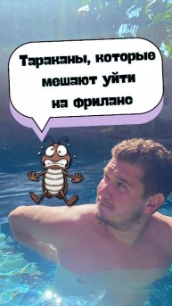 Тараканы, которые мешают уйти на фриланс