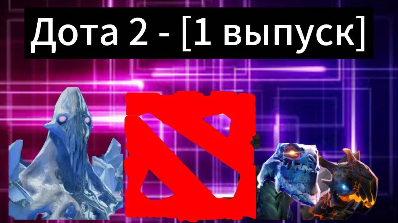 Дота, в которую давно не играл. 2 выпуск.