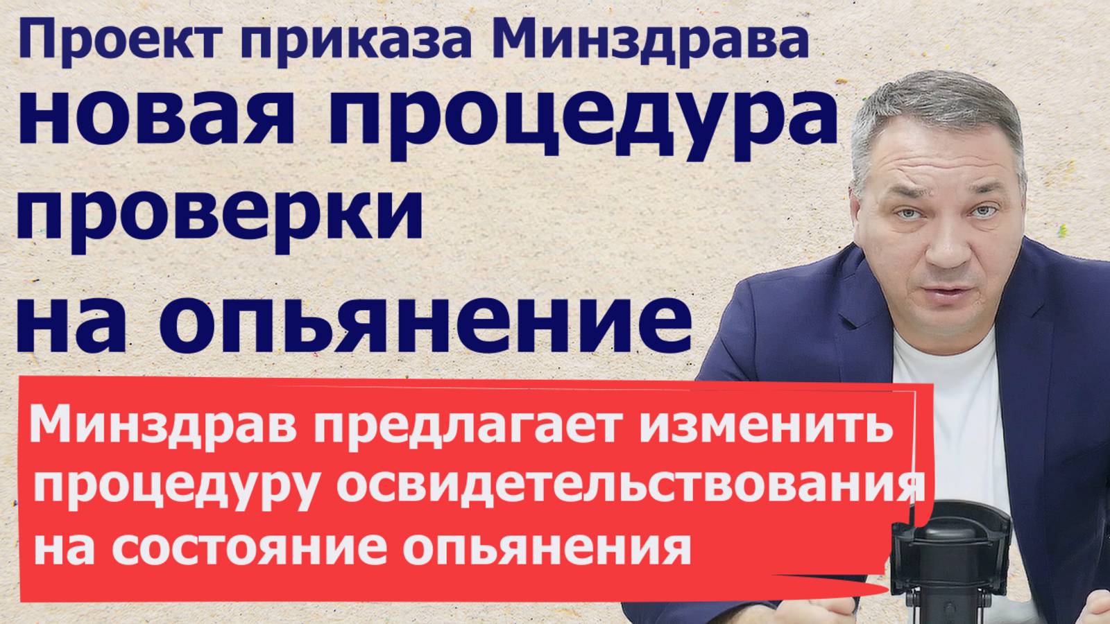 Минздрав хочет изменить процедуры освидетельствования на состояние опьянения.