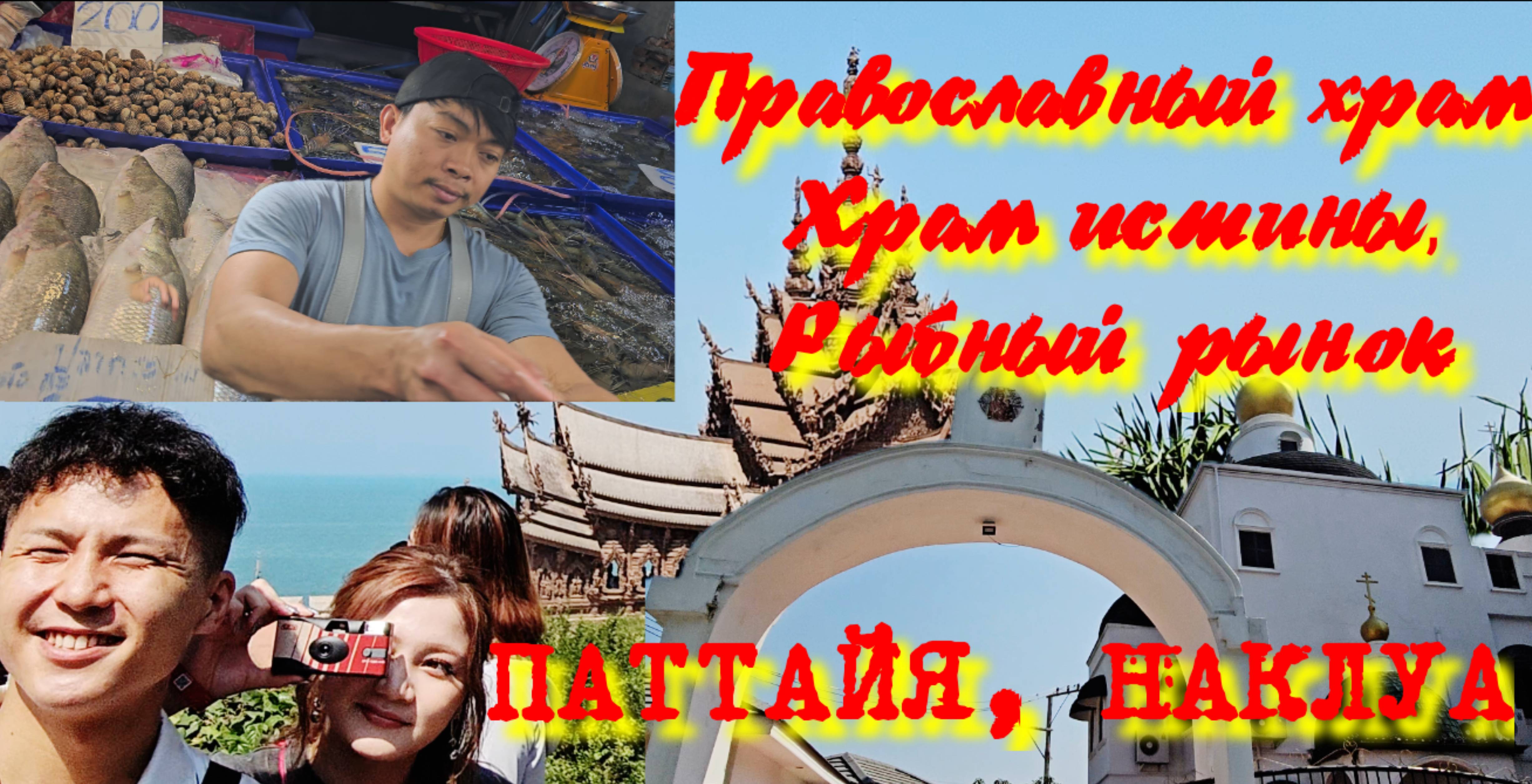 #Паттайя, Наклуа, сезон 2025г. Что посетить??