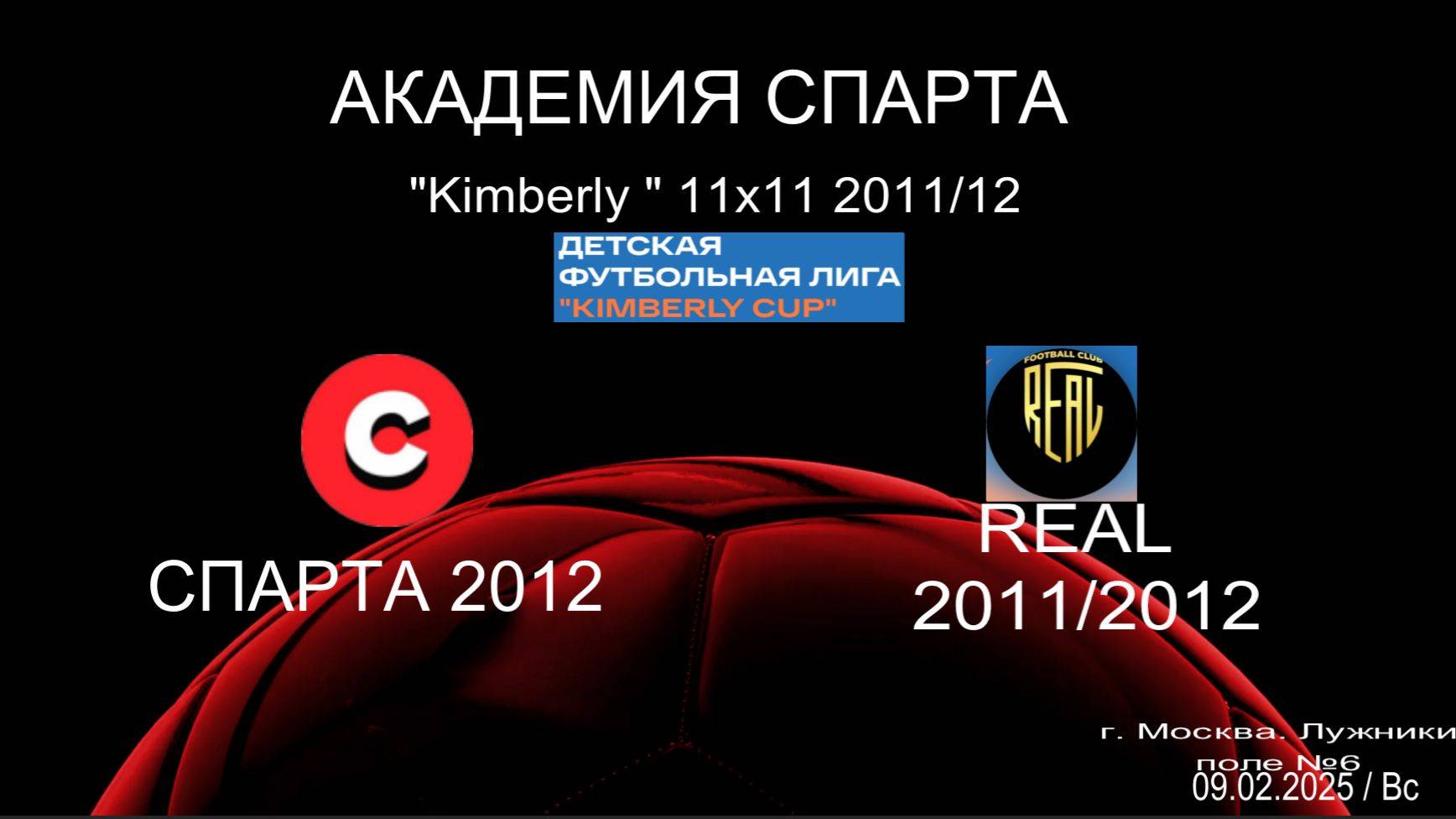 Спарта - Реал (1:1) 09.02.2025. Кимберли 2011/2012 г.р.