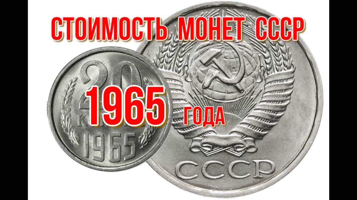 Стоимость монет ссср 1965 года Быстрый и удобный просмотр