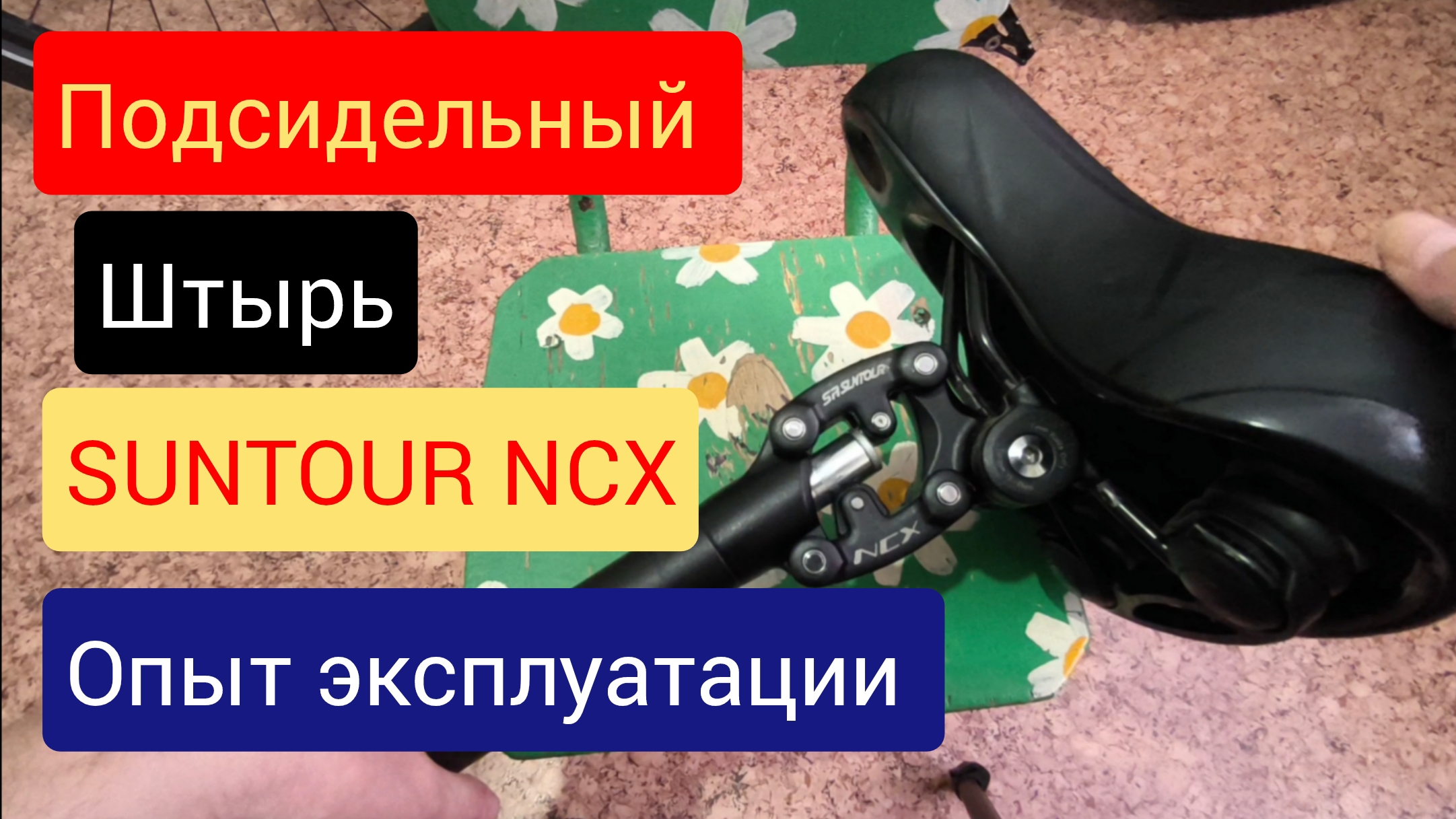 Аммартизационый штырь для электровелосипеда SUNTOUR NCX опыт эксплуатации