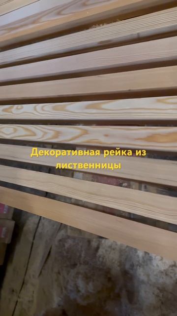 Декоративная рейка из лиственницы.