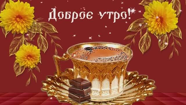 С добрым утром.