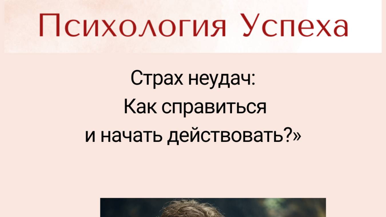 Страх неудач: Как справиться и начать действовать?