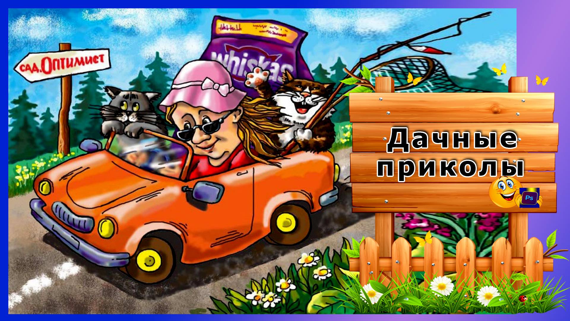 Дачные приколы