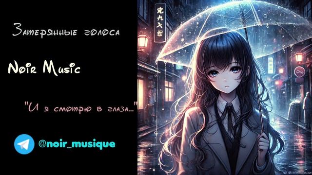 ЗАТЕРЯННЫЕ ГОЛОСА/NOIR MUSIC