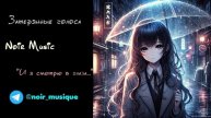 ЗАТЕРЯННЫЕ ГОЛОСА/NOIR MUSIC