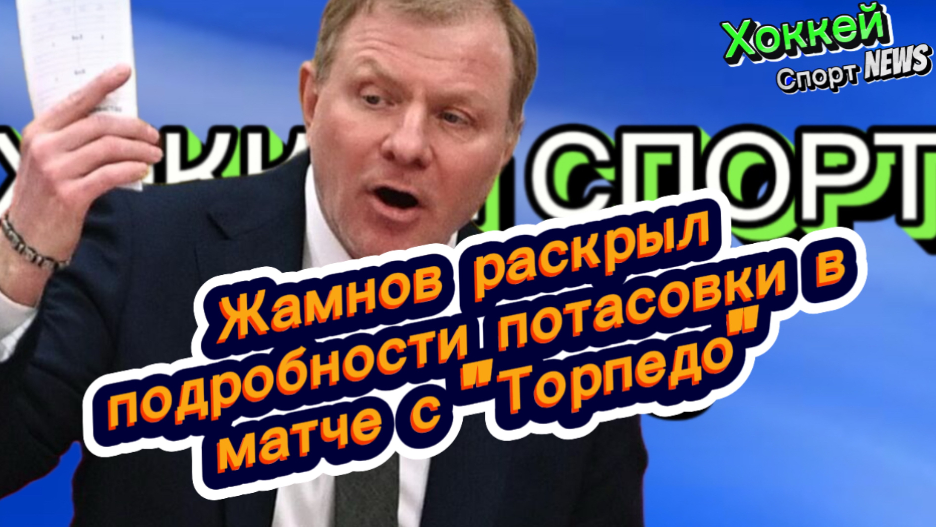 ✅Хоккей✅Жамнов раскрыл подробности потасовки в матче с "Торпедо"✅
