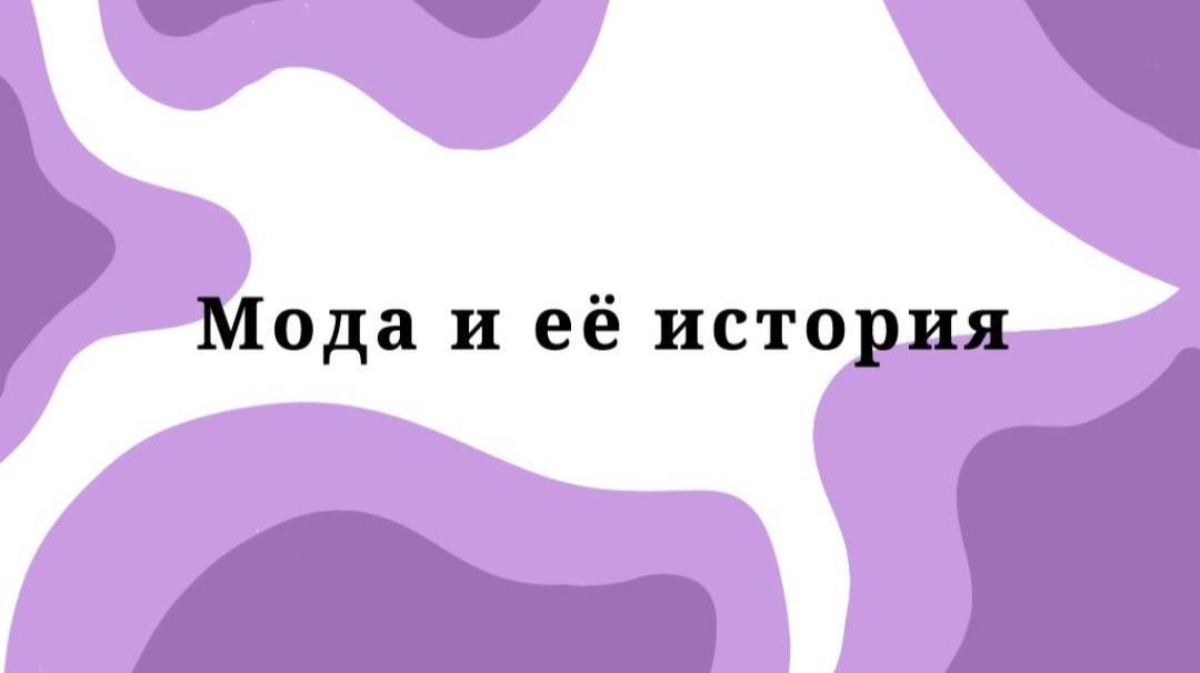 Что такое мода