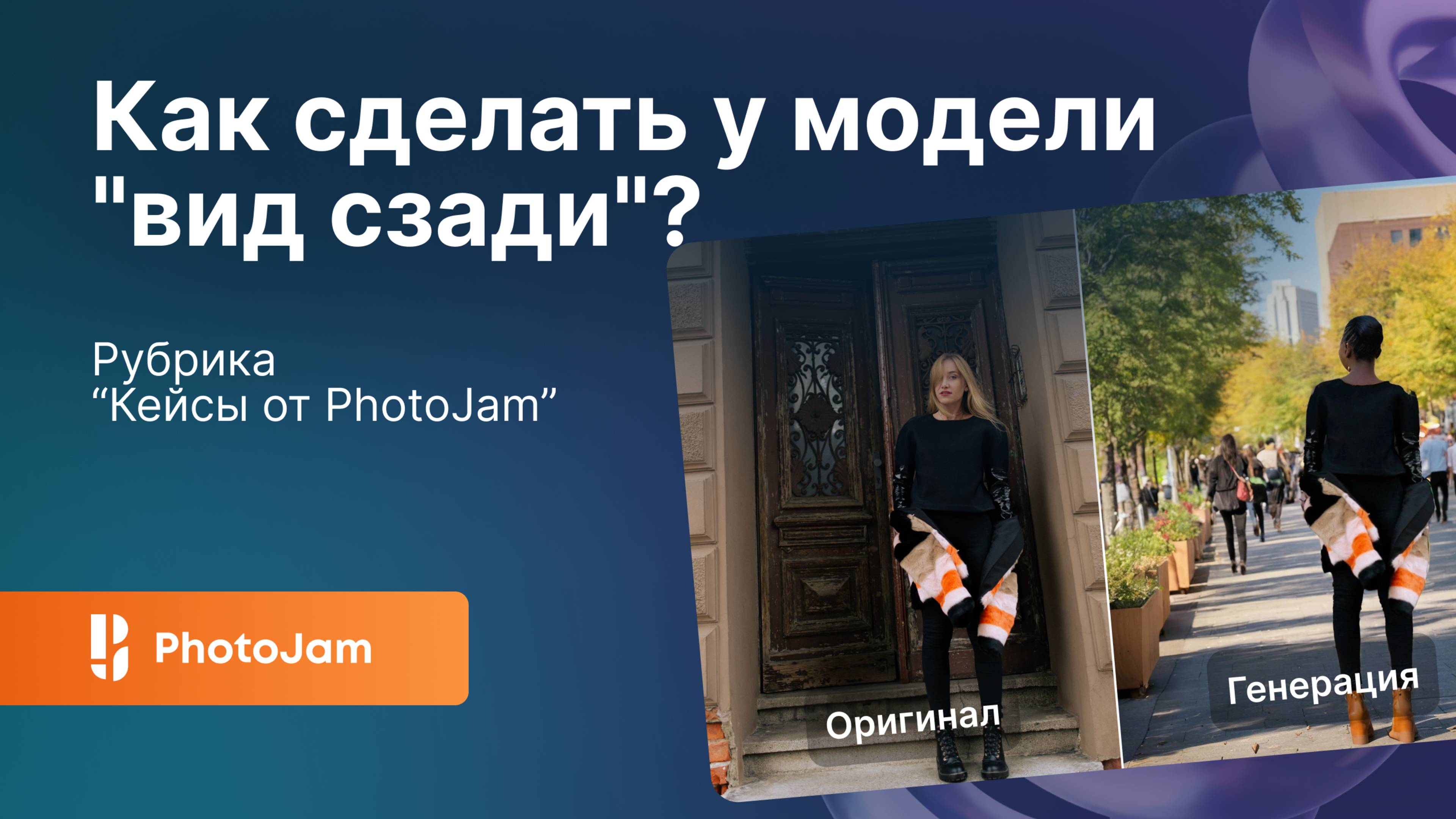 Как сделать у модели "вид сзади"?