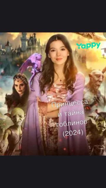 Принцесса и тайна гоблинов (2024)