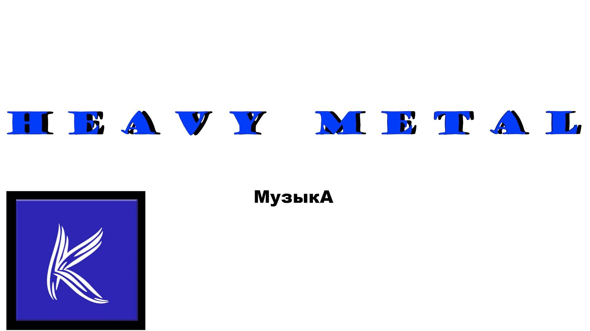 ХЭВИ МЕТАЛ