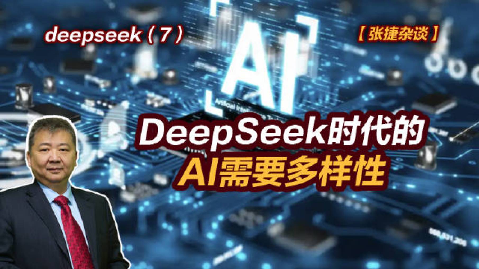 【张捷杂谈】DeepSeek时代的AI需要多样性