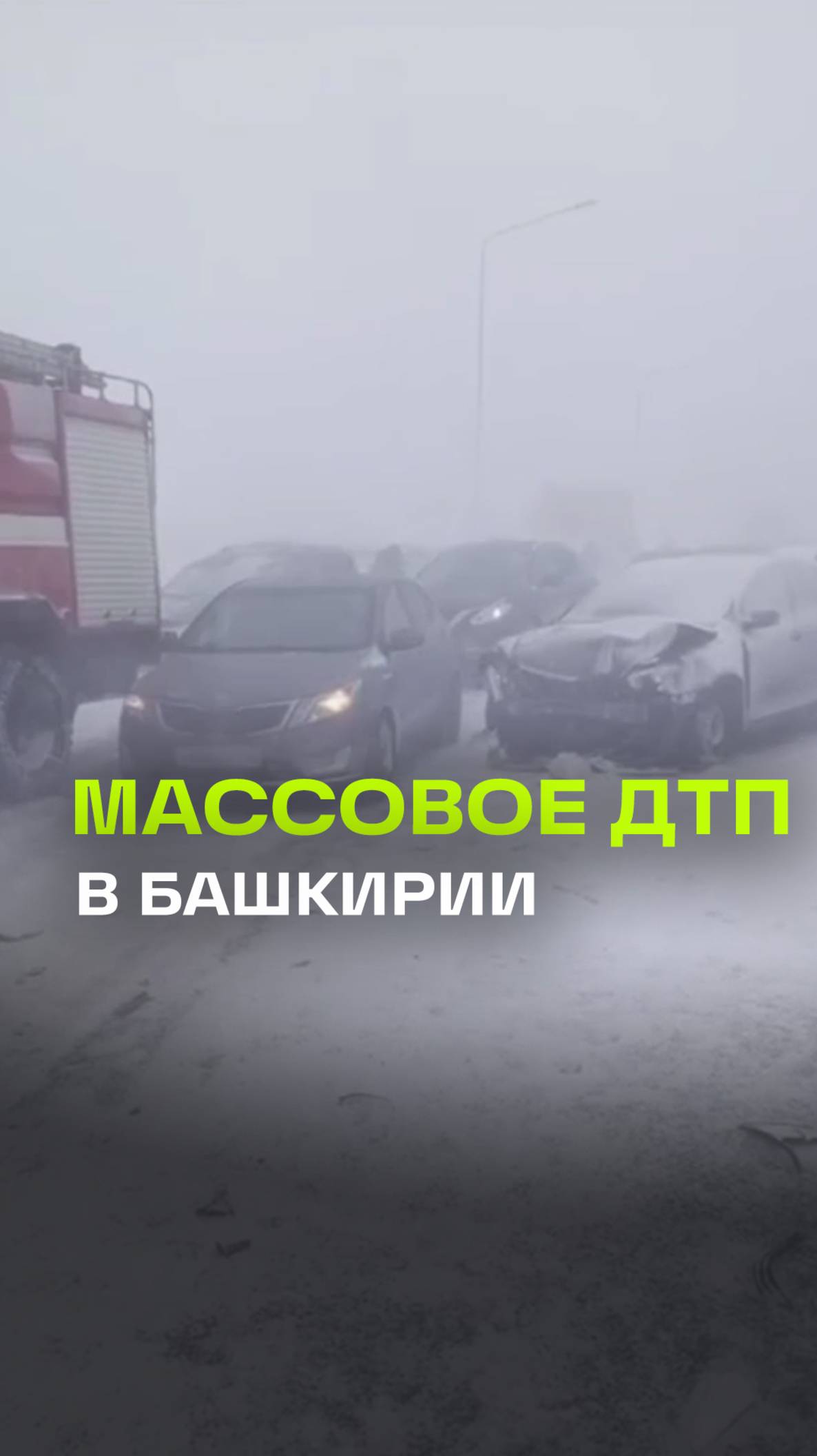 Массовое ДТП в Башкирии: столкнулись 14 автомобилей, пострадали трое, включая ребенка