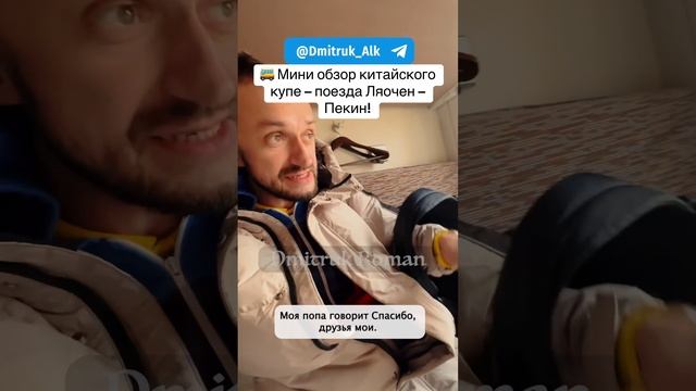 🚌 Мини обзор китайского купе – поезда Ляочен – Пекин!