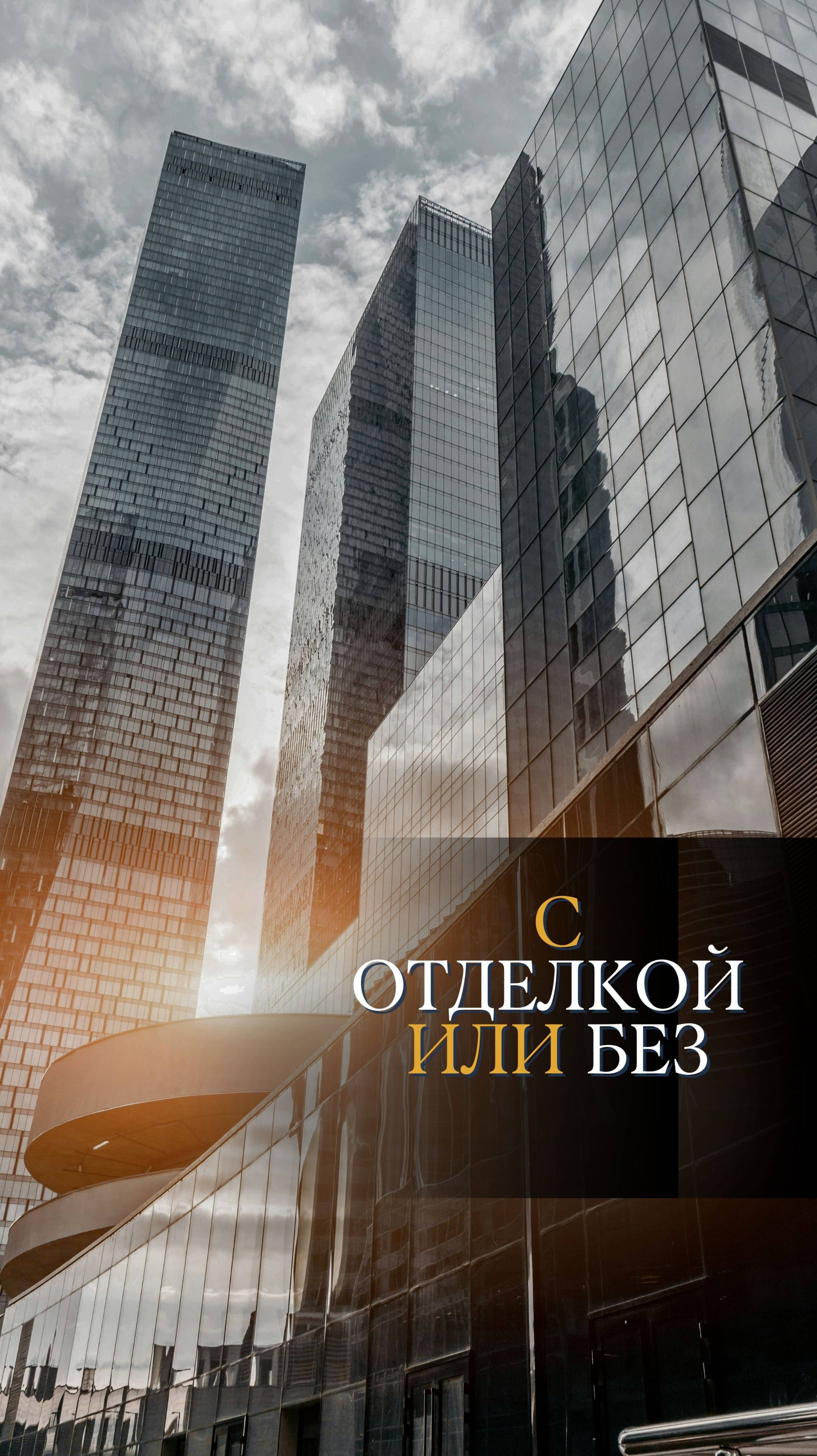 С отделкой или без?