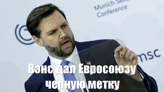 Вэнс передал Евросоюзу черную метку