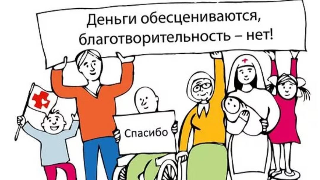 Благотворительность