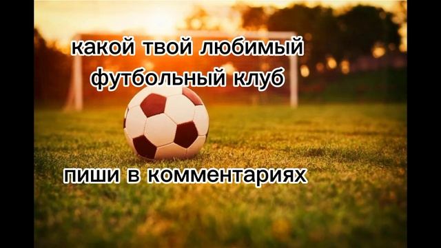 какой твой любимый футбольный клуб
