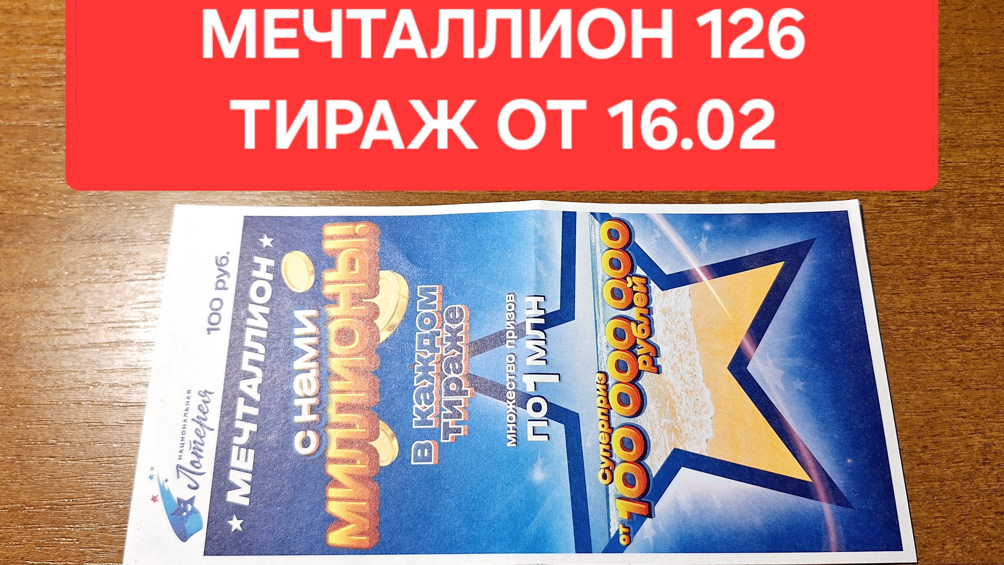 Проверить билет Мечталлион 126 тираж от 16.02. Результаты лотереи Мечталлион 126 тираж, Национальная