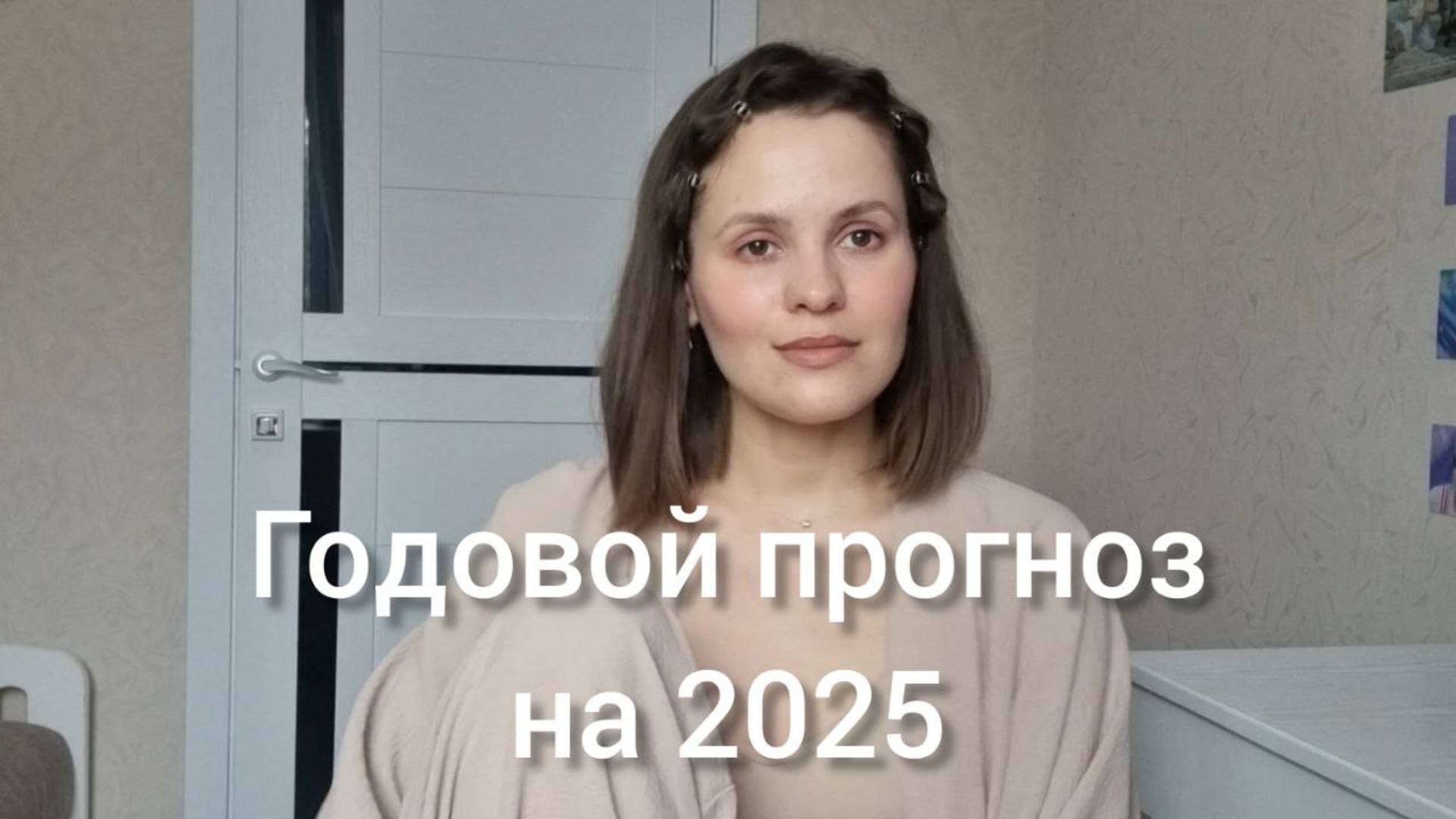 Годовой прогноз 2025. Аркан Дьявол