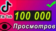 Как набрать 100000 просмотров за 5 минут не кликбейт.