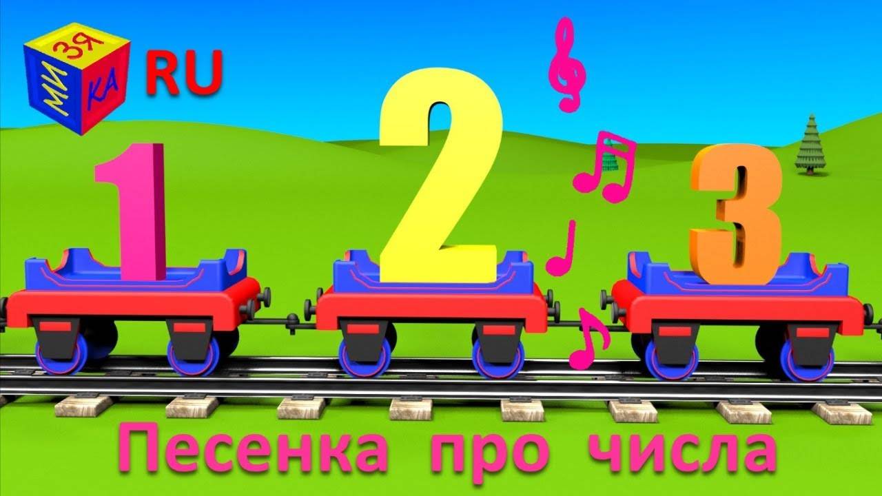 Учим цифры. Паровозик Чух-Чух и числа. Песенка для детей