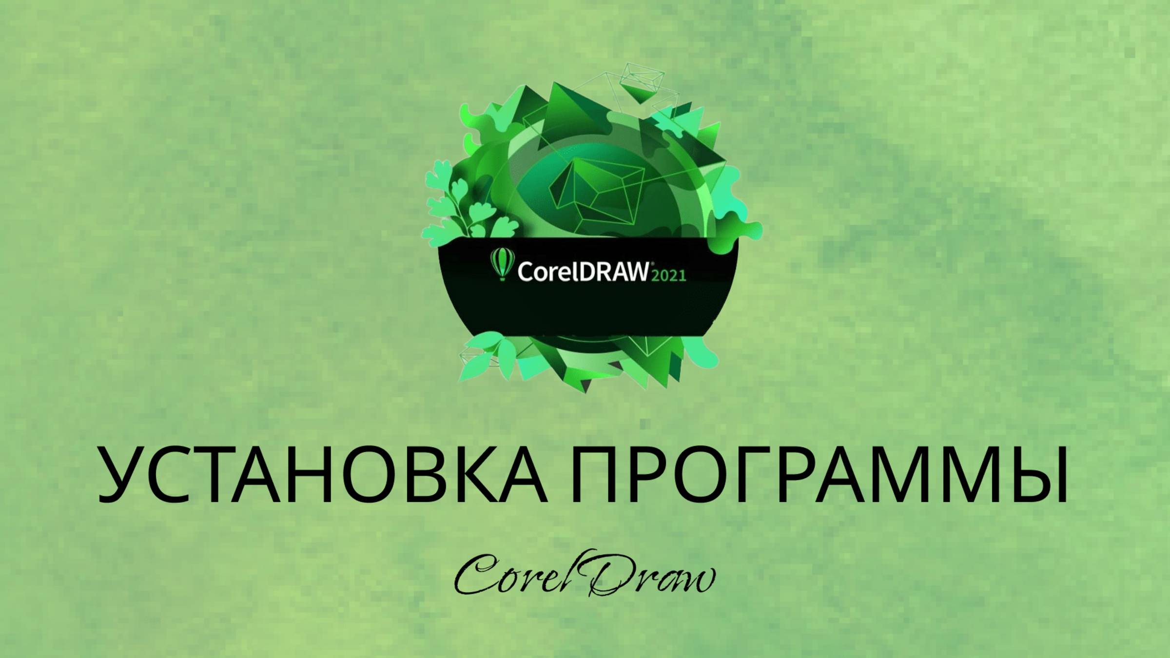 Установка CorelDraw 2021 с интерфейсом на русском языке.
