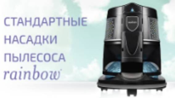 Стандартные насадки пылесоса Rainbow
