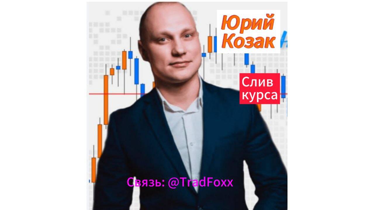 ЮРИЙ КОЗАК|СЛИВ КУРСА |ЧТО ВНУТРИ?