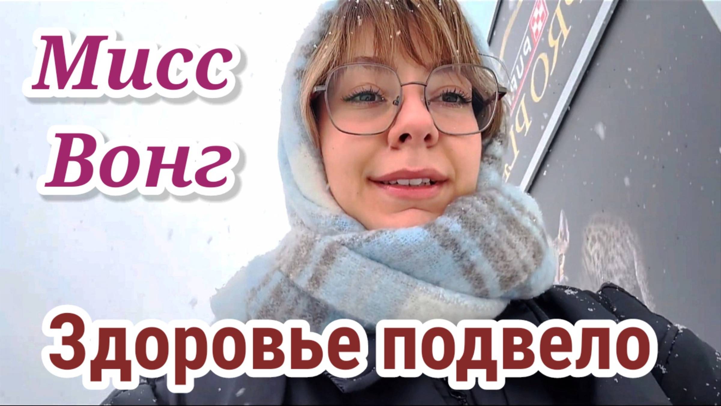 Диана- Здоровье подвело