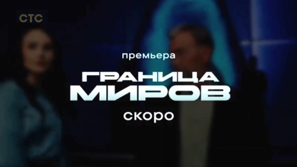 Анонс, Граница Миров,1 сезон, Премьера скоро на СТС, 2025