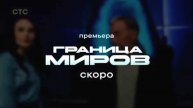 Анонс, Граница Миров,1 сезон, Премьера скоро на СТС, 2025