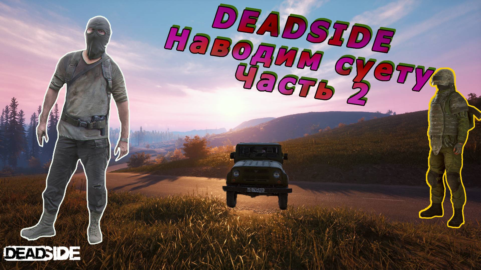 Deadside наводим суету часть 2