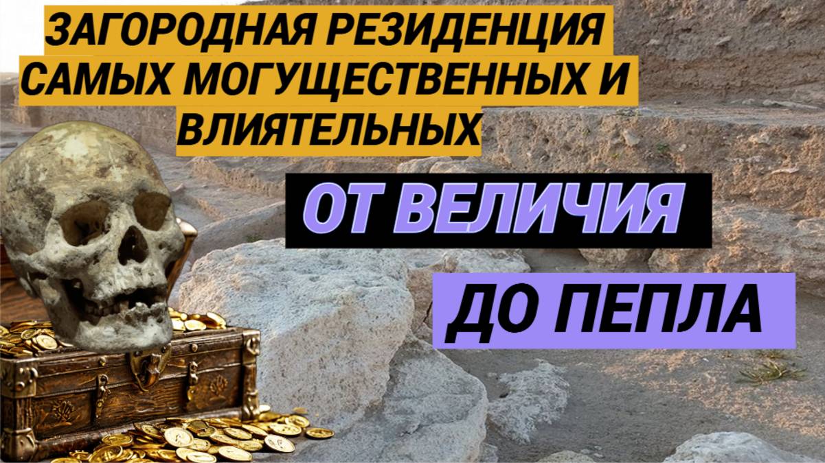 Городище как ключ к разгадкам. Где находилась загородная резиденция античного Боспорского царства?