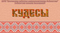 Кудесы