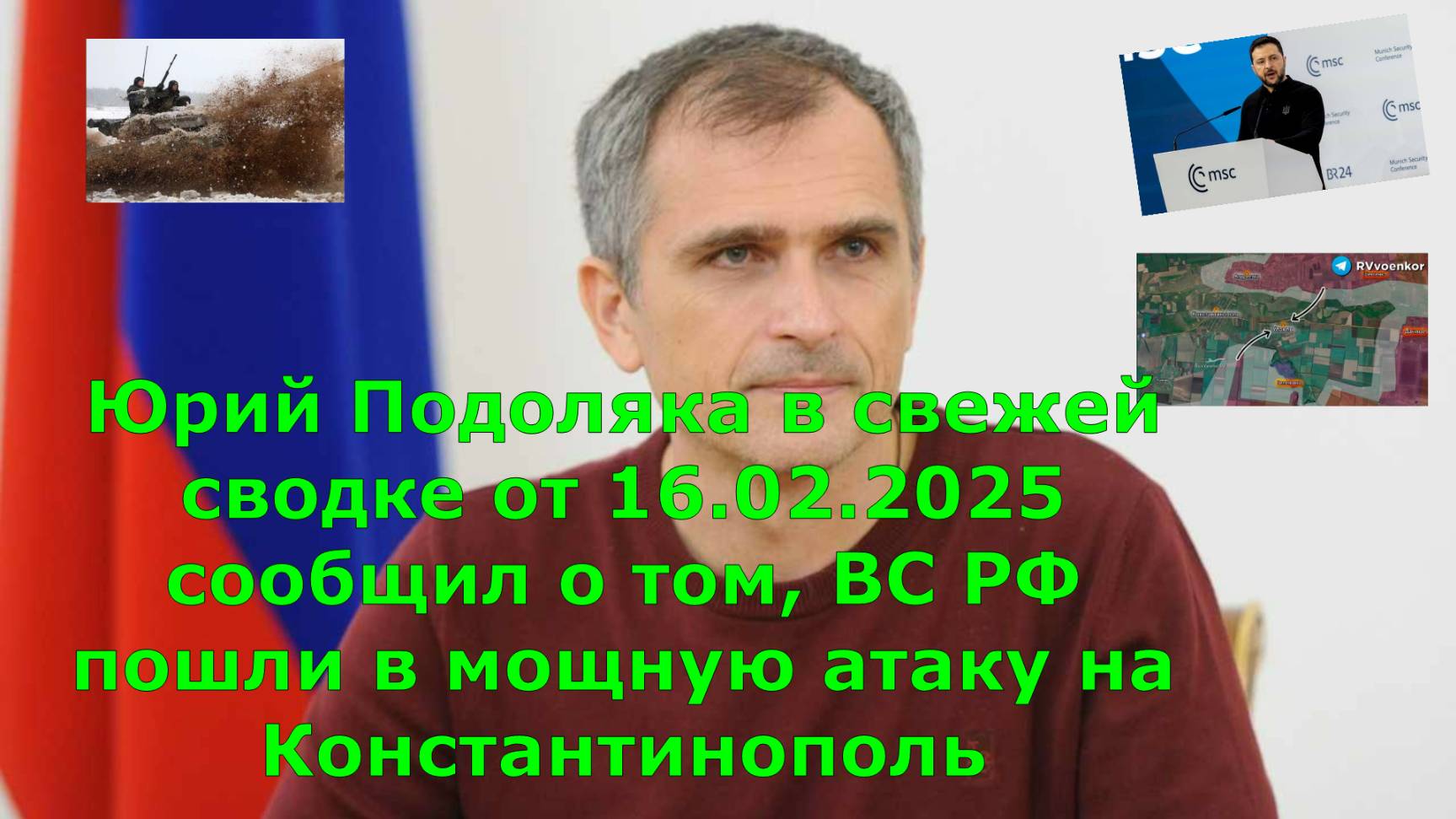 Юрий Подоляка в свежей сводке от 16.02.2025 сообщил о том, ВС РФ пошли в мощную атаку