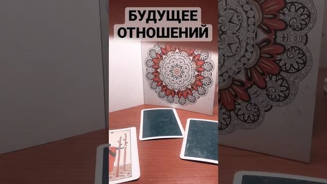 БУДУЩЕЕ ОТНОШЕНИЙ Таро