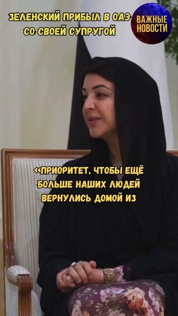 Зеленский прибыл в ОАЭ со своей супругой #новости #украина #оаэ #россия #зеленский #переговоры