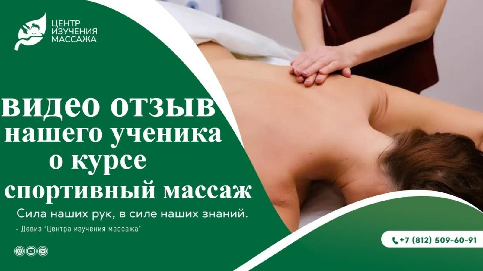 Отзыв нашего ученика о курсе Спортивного массажа