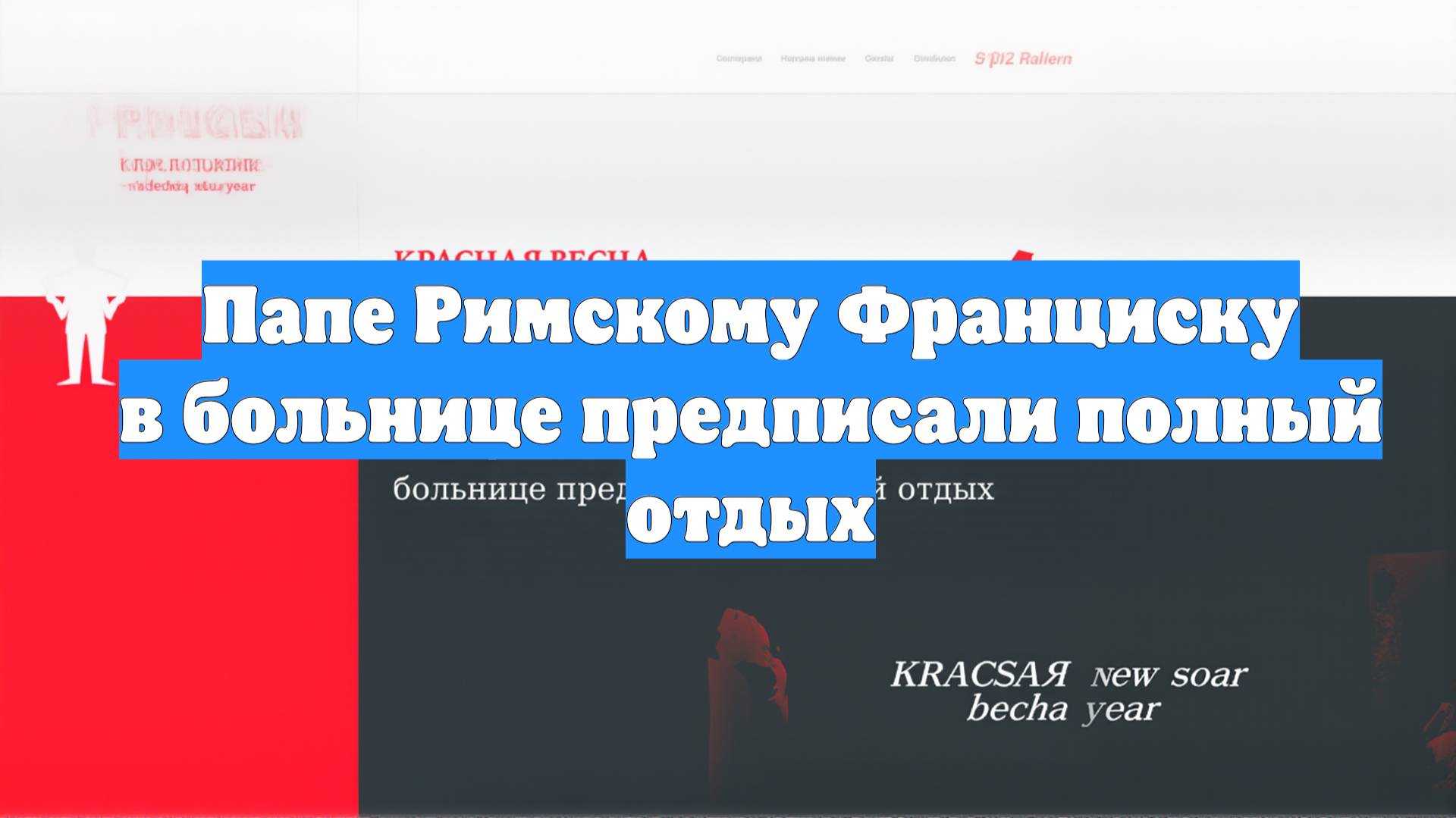 Папе Римскому Франциску в больнице предписали полный отдых