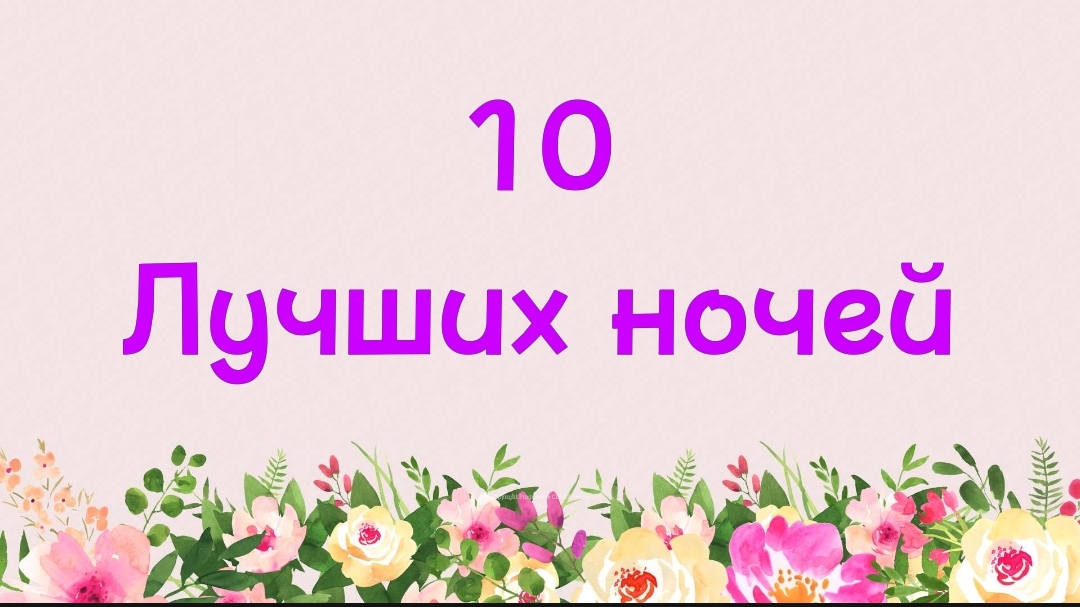 68. Десять лучших ночей (Ключ счастья) | Абу Яхья Крымский
