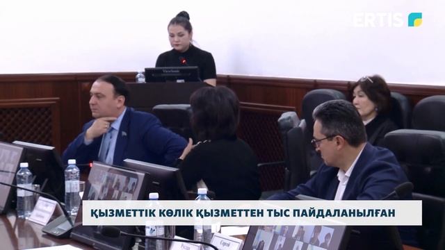 Қызметтік көлік қызметтен тыс пайдаланылған