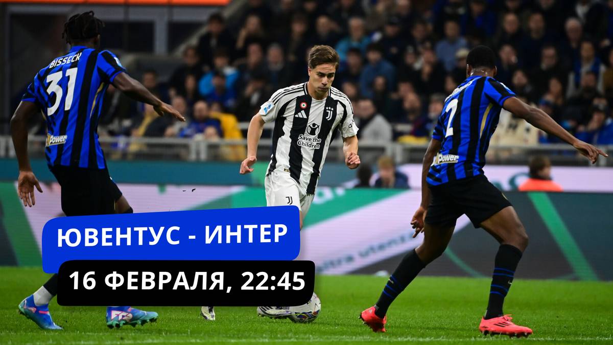 (ПОЛНЫЙ МАТЧ) Ювентус - Интер. 16.02.2025 ПРЯМОЙ ЭФИР 2025 Прямая трансляция