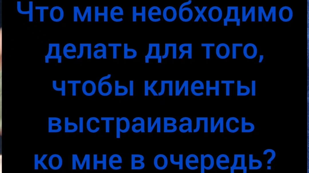 Расклад таро "Что мне необходимо делать для того, чтобы клиенты выстроились ко мне в очередь?"